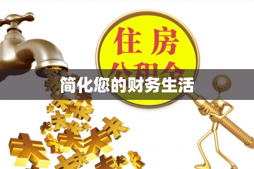 马边简化您的财务生活
