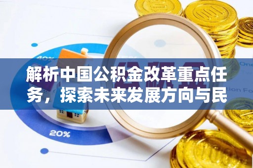 马边解析中国公积金改革重点任务，探索未来发展方向与民生影响