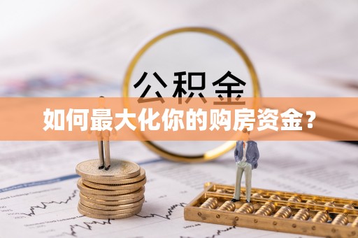 马边如何最大化你的购房资金？