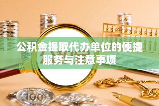 马边公积金提取代办单位的便捷服务与注意事项