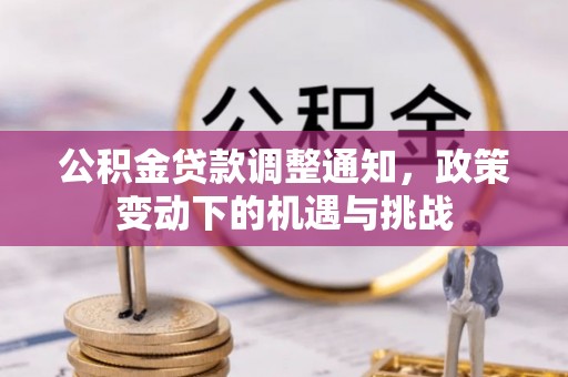 马边公积金贷款调整通知，政策变动下的机遇与挑战
