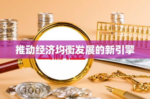 马边推动经济均衡发展的新引擎