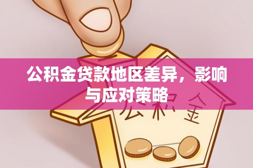 马边公积金贷款地区差异，影响与应对策略