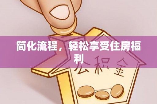马边简化流程，轻松享受住房福利