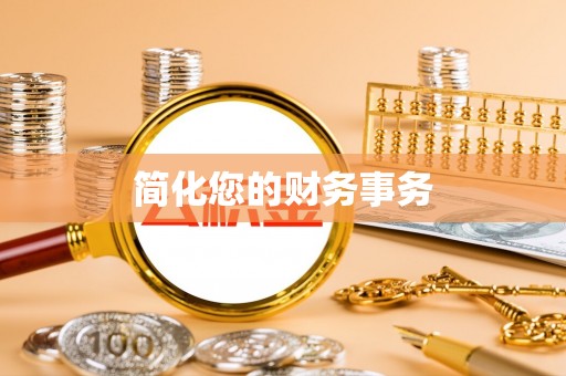 马边简化您的财务事务
