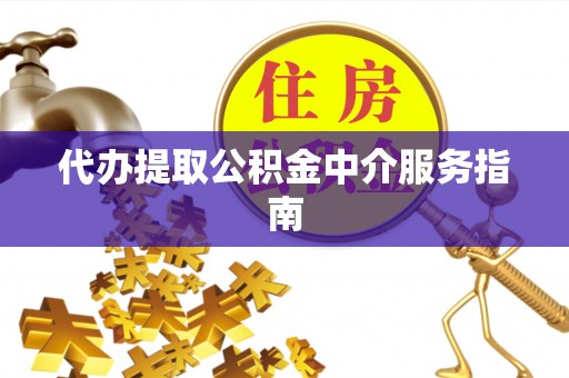 马边代办提取公积金中介服务指南