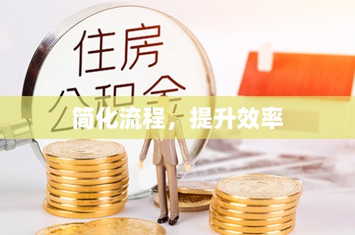 马边简化流程，提升效率