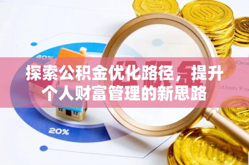 马边探索公积金优化路径，提升个人财富管理的新思路