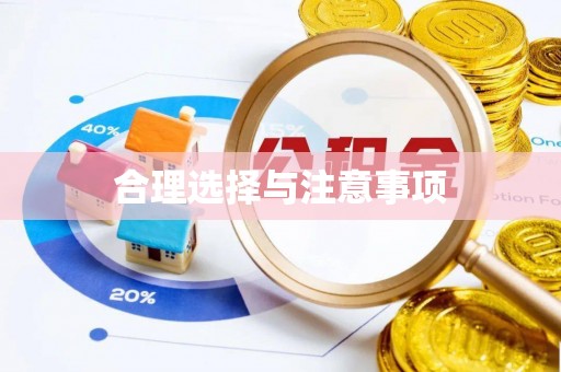 马边合理选择与注意事项
