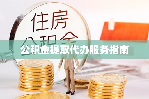 马边公积金提取代办服务指南