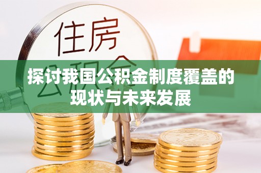 马边探讨我国公积金制度覆盖的现状与未来发展