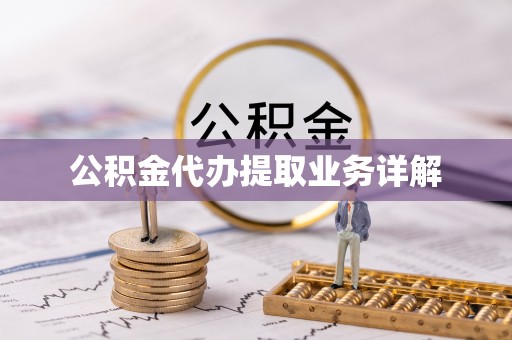 马边公积金代办提取业务详解