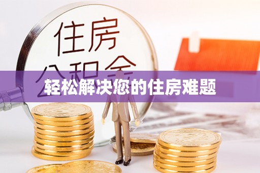 马边轻松解决您的住房难题