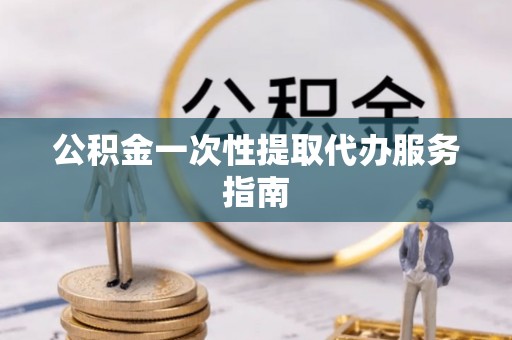 马边公积金一次性提取代办服务指南