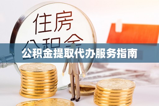 马边公积金提取代办服务指南