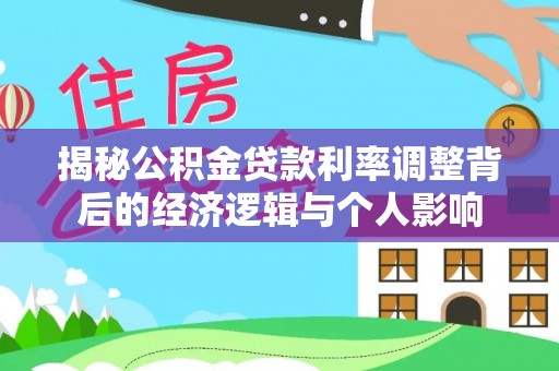马边揭秘公积金贷款利率调整背后的经济逻辑与个人影响
