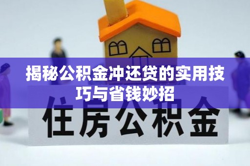 马边揭秘公积金冲还贷的实用技巧与省钱妙招