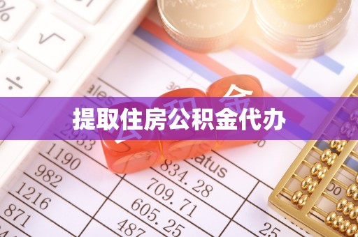 马边提取住房公积金代办