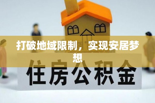 马边打破地域限制，实现安居梦想