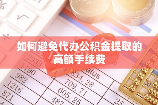 马边如何避免代办公积金提取的高额手续费