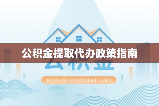 马边公积金提取代办政策指南