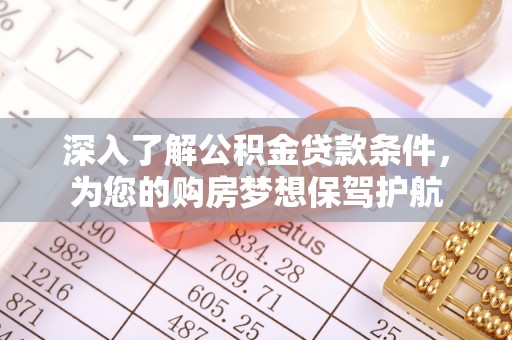 马边深入了解公积金贷款条件，为您的购房梦想保驾护航