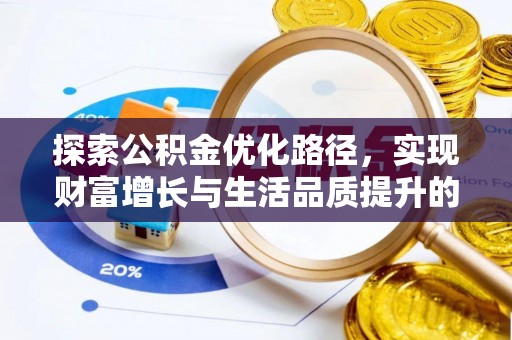 马边探索公积金优化路径，实现财富增长与生活品质提升的双赢