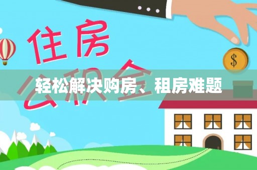 马边轻松解决购房、租房难题