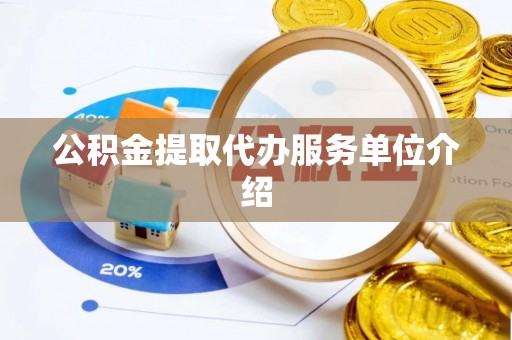 马边公积金提取代办服务单位介绍