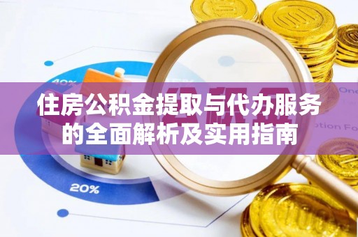 马边住房公积金提取与代办服务的全面解析及实用指南