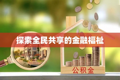 马边探索全民共享的金融福祉