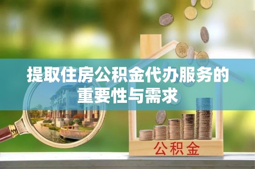 马边提取住房公积金代办服务的重要性与需求