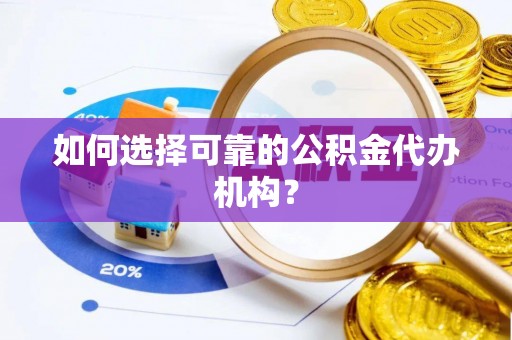 马边如何选择可靠的公积金代办机构？