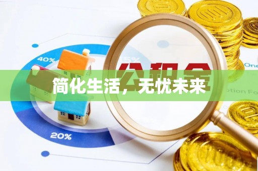 马边简化生活，无忧未来