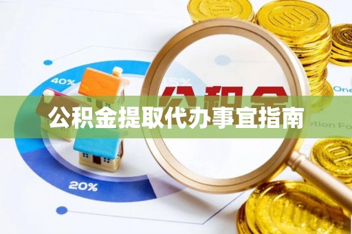 马边公积金提取代办事宜指南