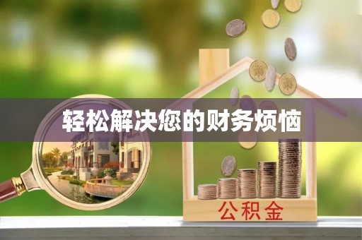 马边轻松解决您的财务烦恼
