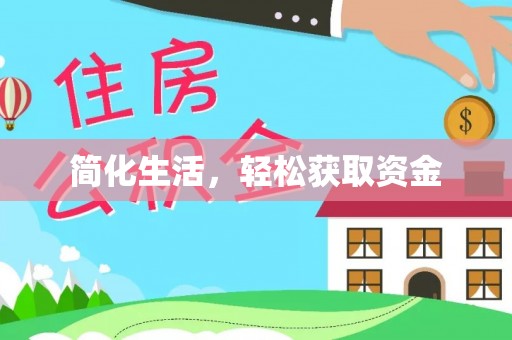 马边简化生活，轻松获取资金