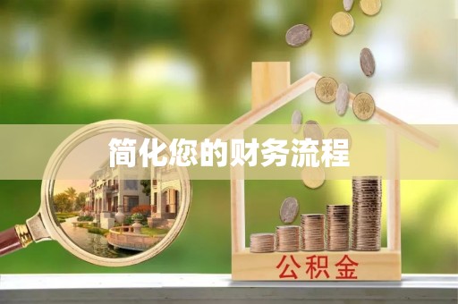 马边简化您的财务流程