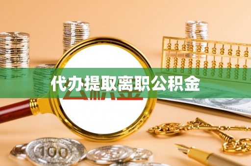 马边代办提取离职公积金