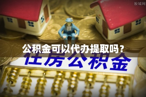 马边公积金可以代办提取吗？