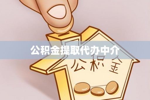 马边公积金提取代办中介