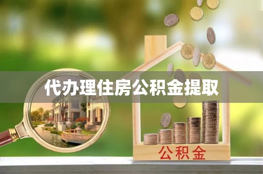 马边代办理住房公积金提取
