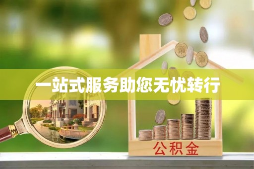马边一站式服务助您无忧转行
