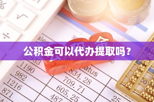 马边公积金可以代办提取吗？