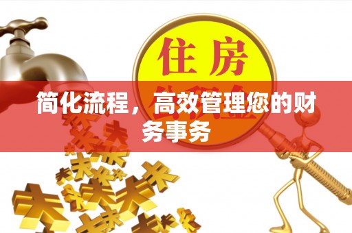 马边简化流程，高效管理您的财务事务