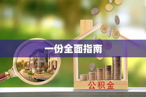 马边一份全面指南