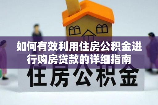马边如何有效利用住房公积金进行购房贷款的详细指南