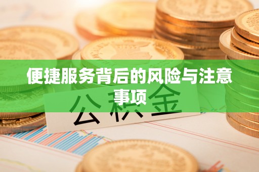 马边便捷服务背后的风险与注意事项