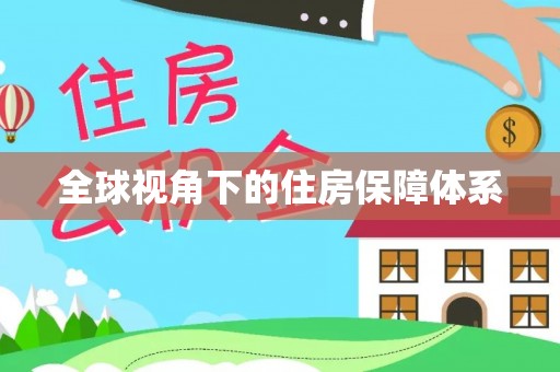 马边全球视角下的住房保障体系