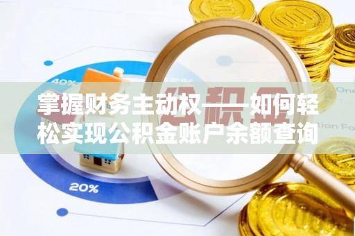 马边掌握财务主动权——如何轻松实现公积金账户余额查询